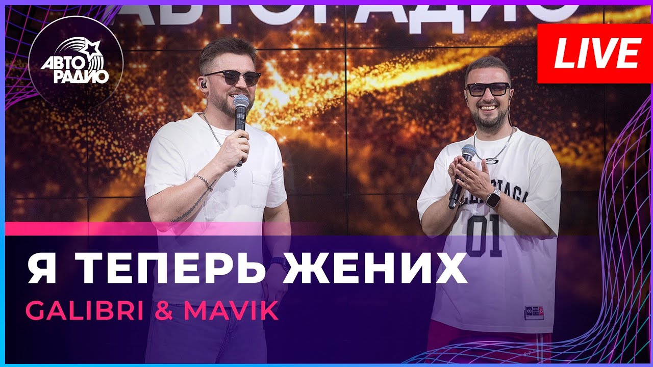 Galibri & Mavik - Я Теперь Жених (LIVE @ Авторадио) cover art
