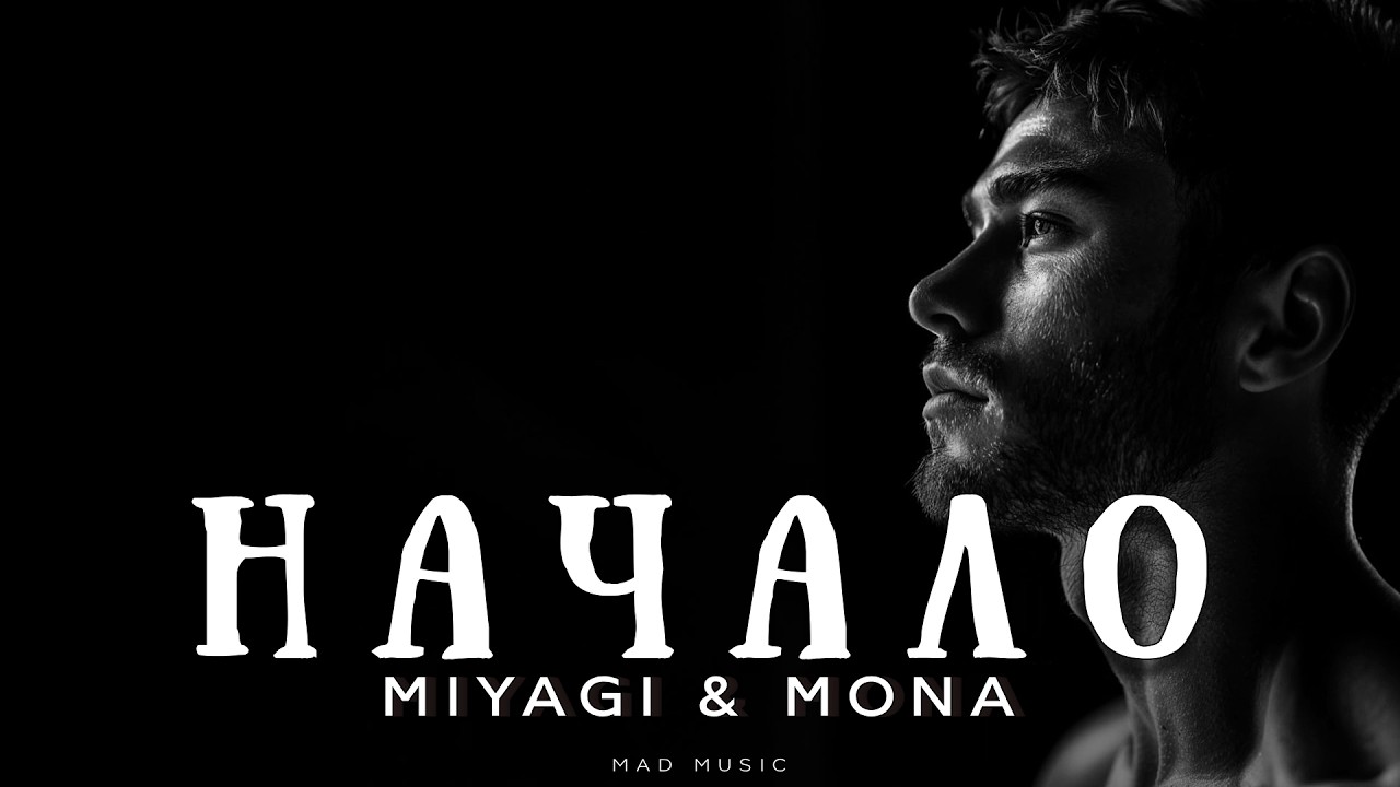 MIYAGI & MONA - Начало | Премьера 2026 cover art