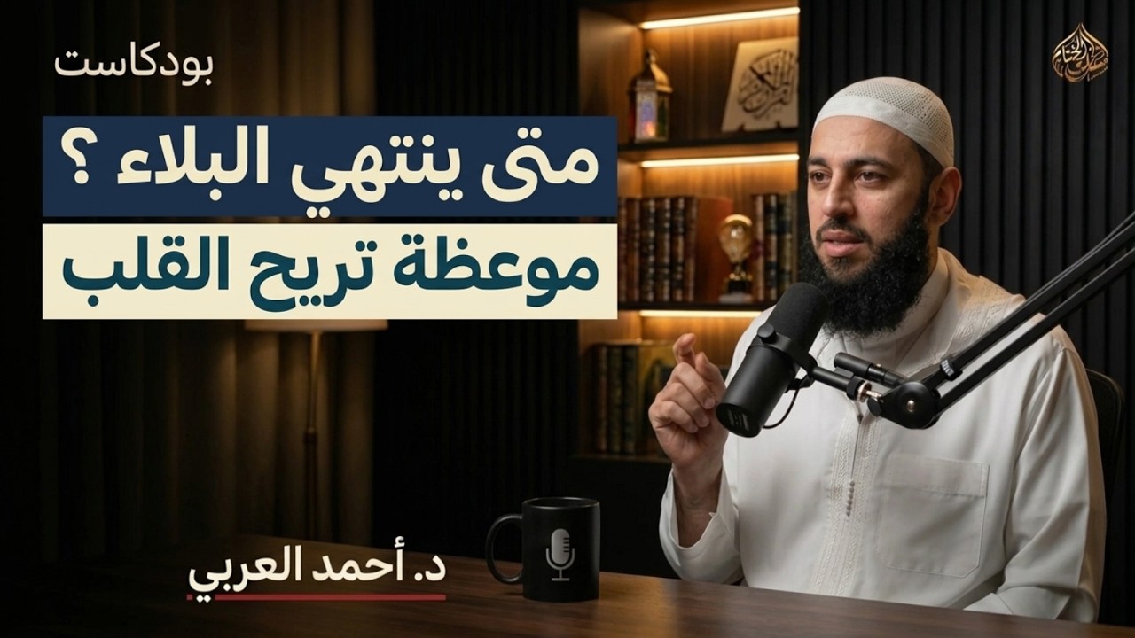 موعظة تريح القلب , متى ينتهي البلاء من حياتك ؟ درس مؤثر د . أحمد العربي cover art