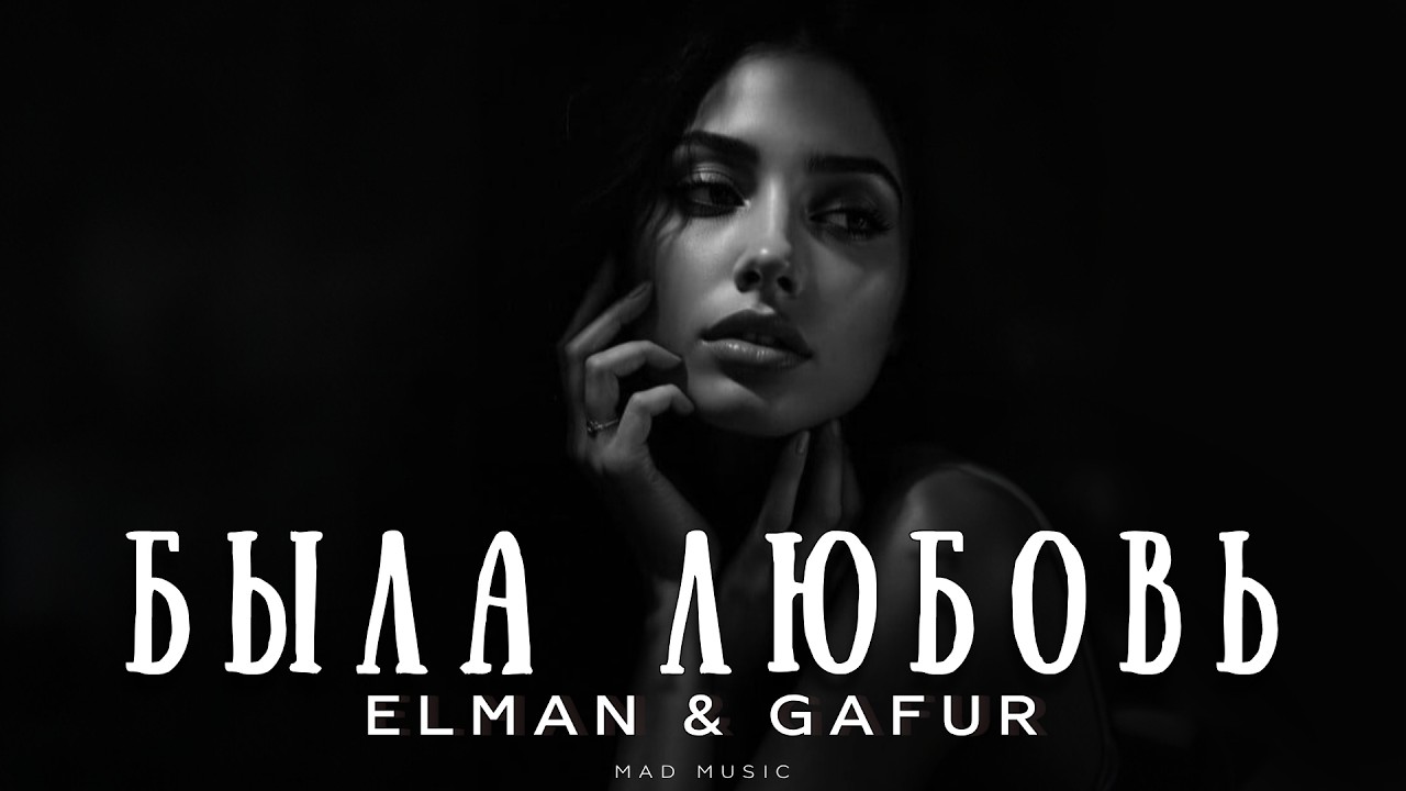 Elman & Gafur - Была любовь | Премьера 2026 cover art