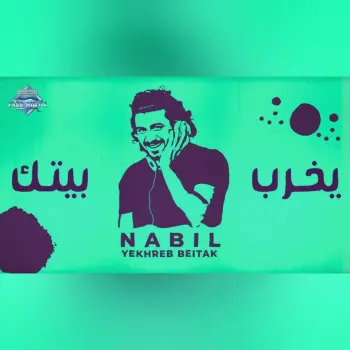 يخرب بيتك cover art