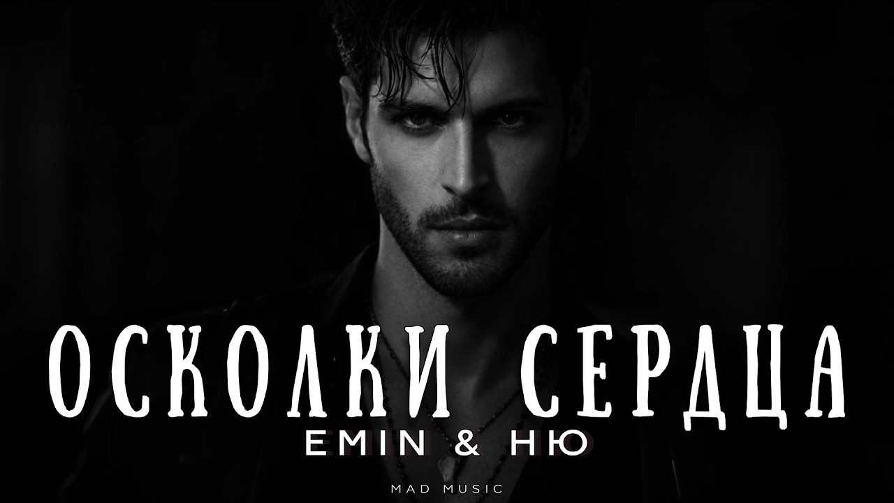 EMIN & НЮ - Осколки сердца | Премьера 2026 cover art