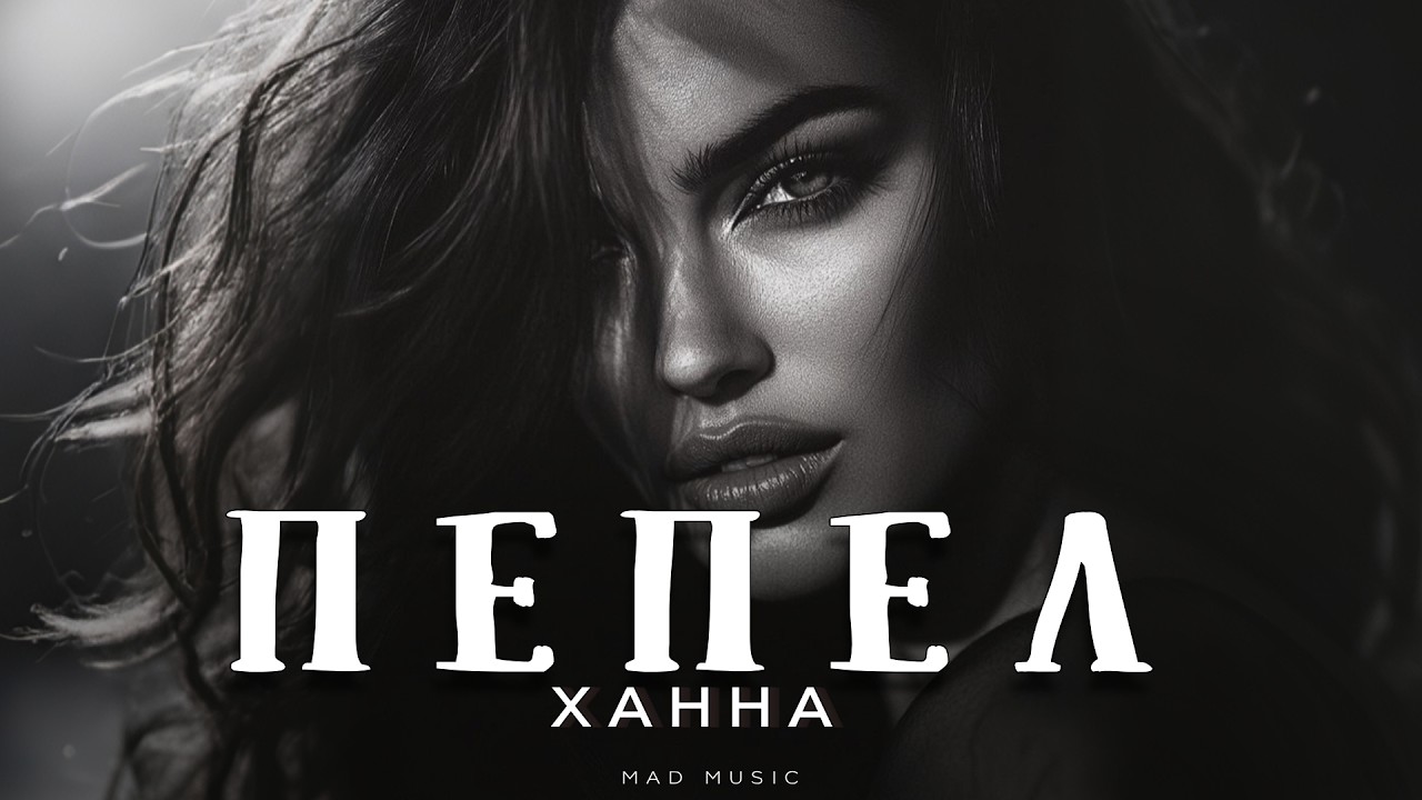 ХАННА - Пепел | Премьера 2026 cover art