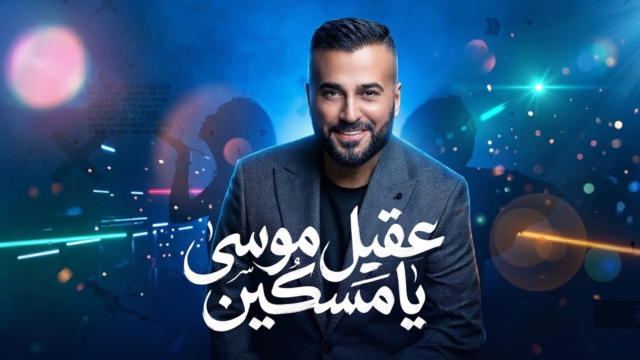 Akil Moussa - Ya Maskin [Official Video] (2026) / عقيل موسى - يا مسكين cover art