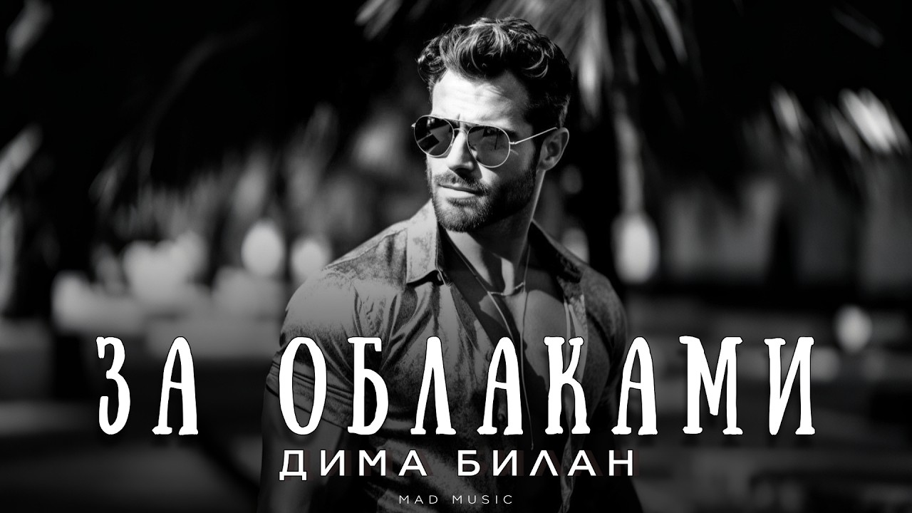 Дима Билан - За облаками | Премьера 2026 cover art