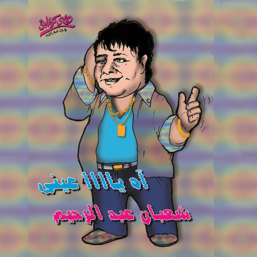 Ah Ya Einy cover art