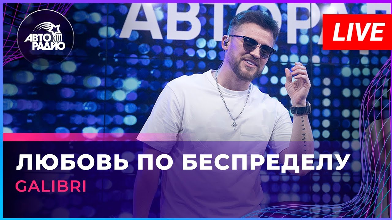 Galibri - Любовь По Беспределу (LIVE @ Авторадио) cover art
