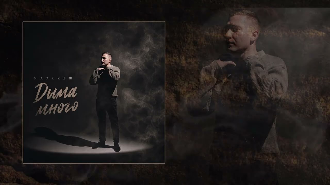 Маракеш - Дыма много (Официальная премьера трека) cover art
