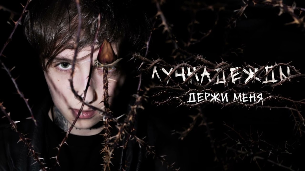 лучнадежды - Держи меня cover art