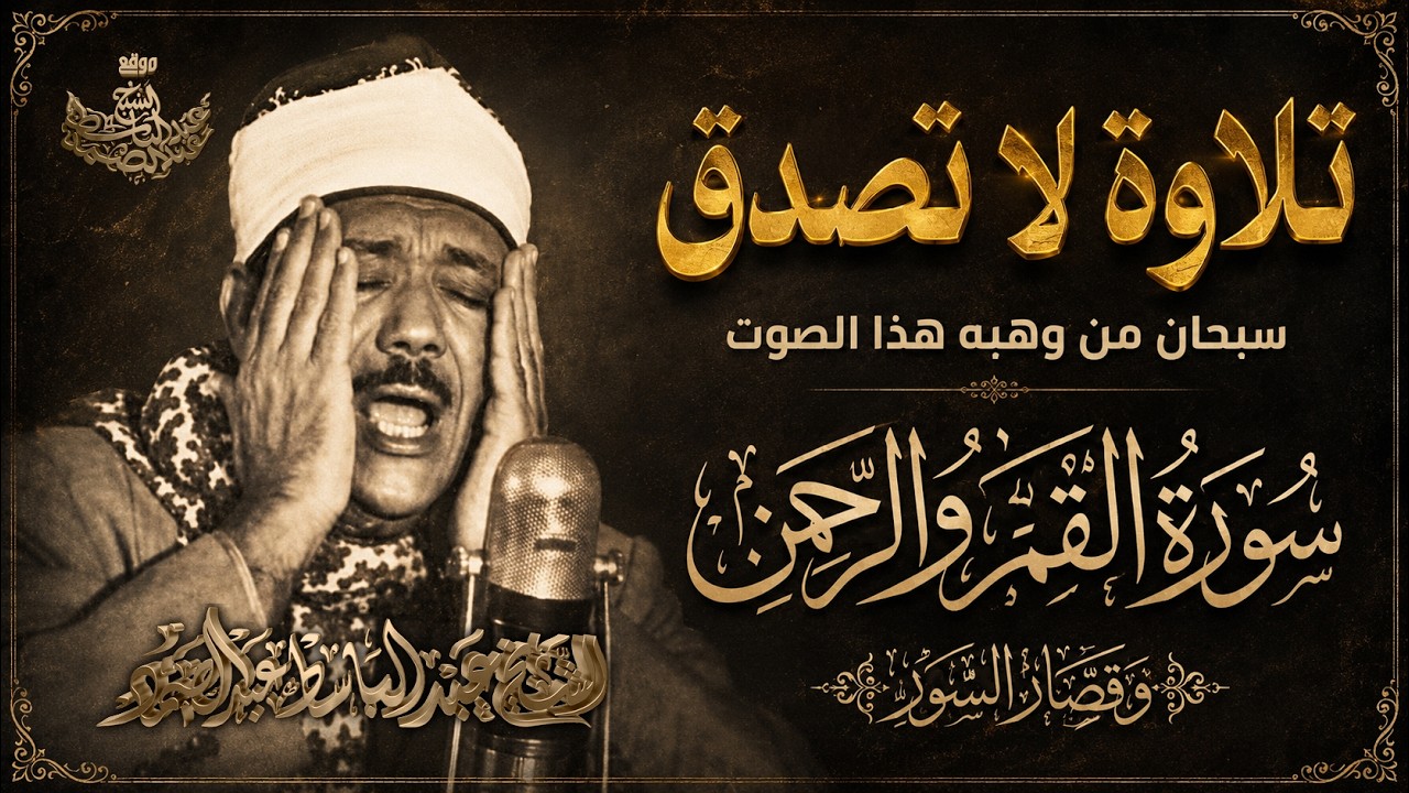 خير ما تفتتح به يومك 🌿 | تلاوة إعجازية تأخذك إلى عالم آخر.. من روائع الشيخ عبد الباسط عبد الصمد | 4k cover art