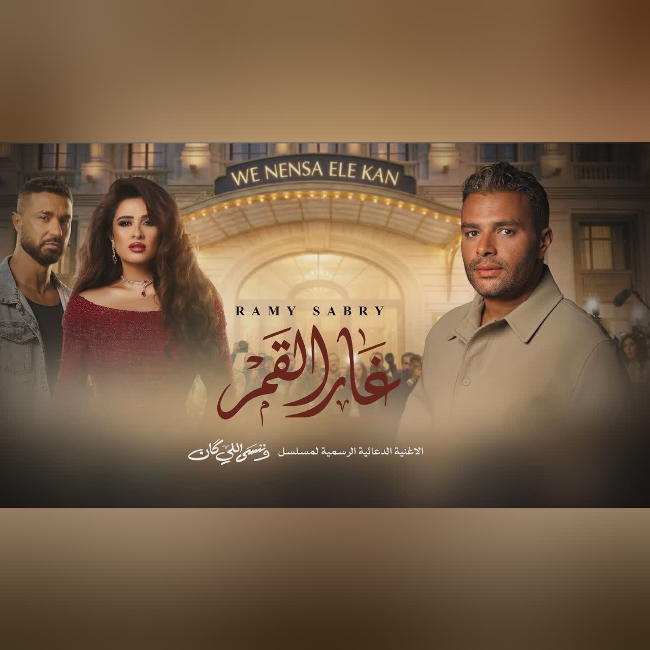 غار القمر (من مسلسل وننسى اللي كان) cover art