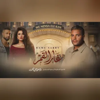 غار القمر (من مسلسل وننسى اللي كان) cover art