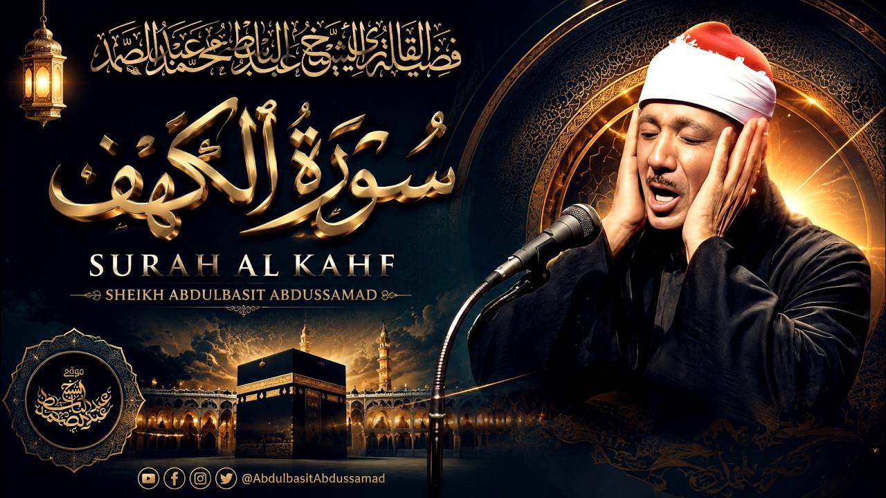 سورة الكهف كاملة للشيخ عبد الباسط عبد الصمد | Sourat Al Kahf Abdelbasset Abdessamad cover art