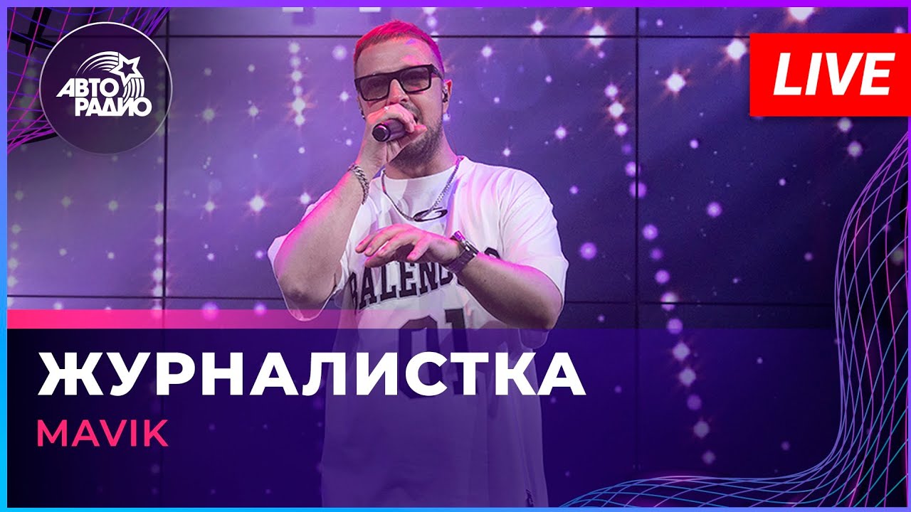 Mavik - Журналистка (LIVE @ Авторадио) cover art