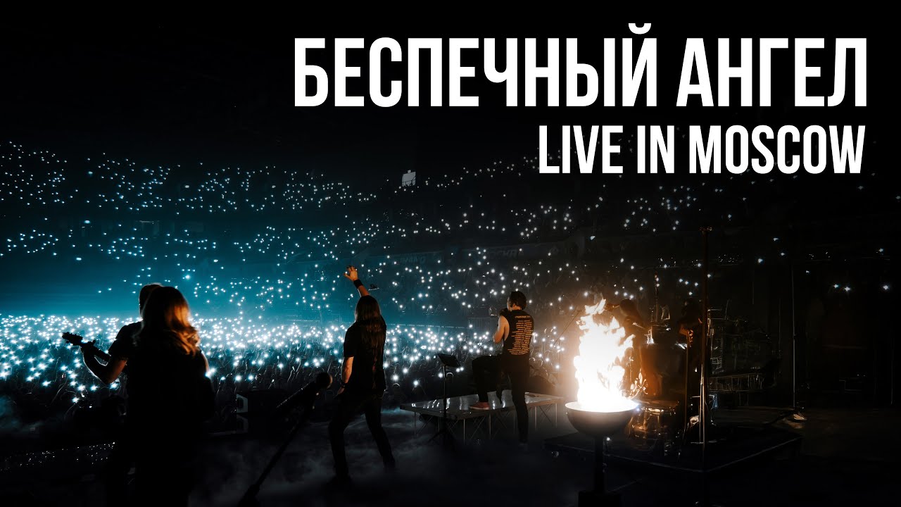 RADIO TAPOK, АРИЯ - Беспечный Ангел (Концерт в Москве | Live in Moscow | ВТБ Арена 2024) cover art