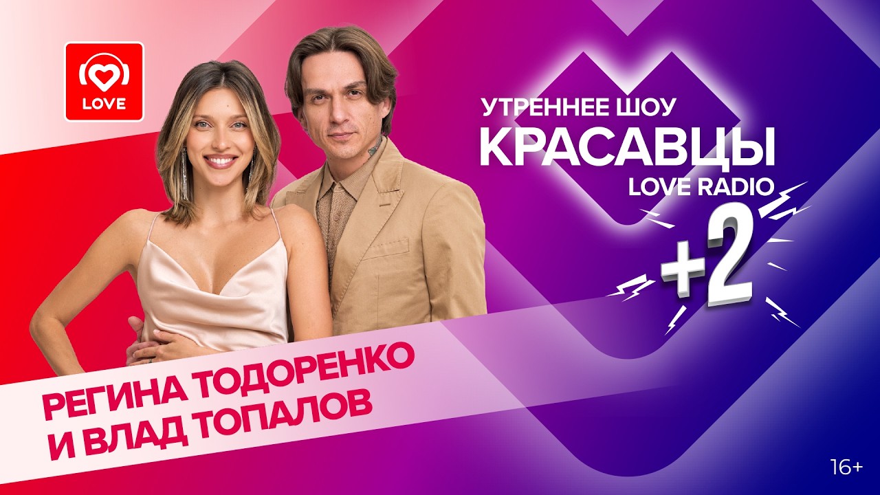 Регина Тодоренко и Влад Топалов о треке «1100 по Фаренгейту» и творчестве | Красавцы Love Radio cover art