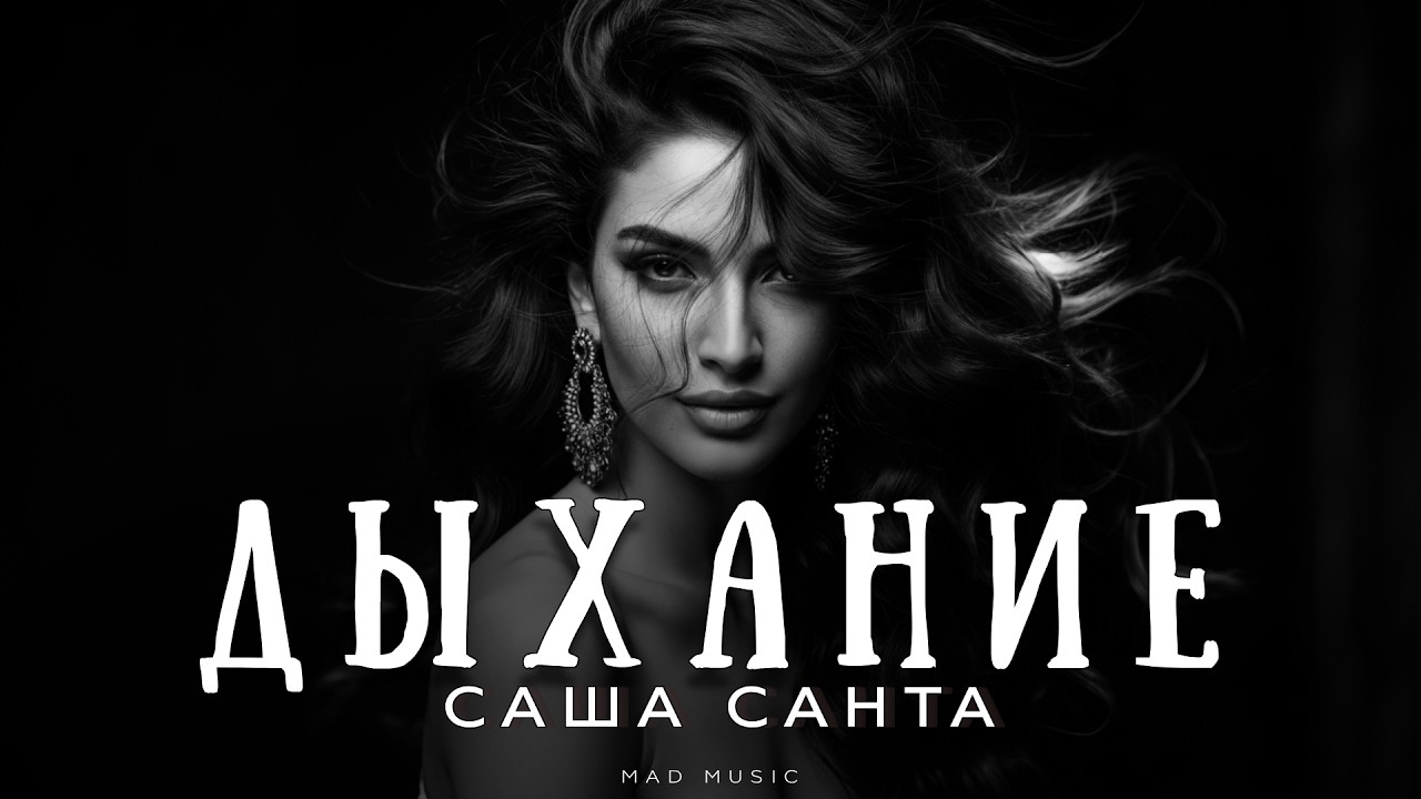 Саша Санта - Дыхание | Премьера 2026 cover art