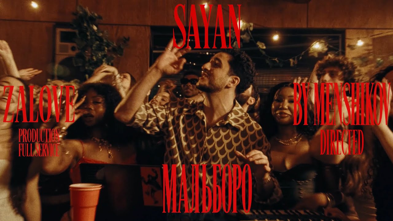 SAYAN - Мальборо (Премьера клипа 2026) cover art