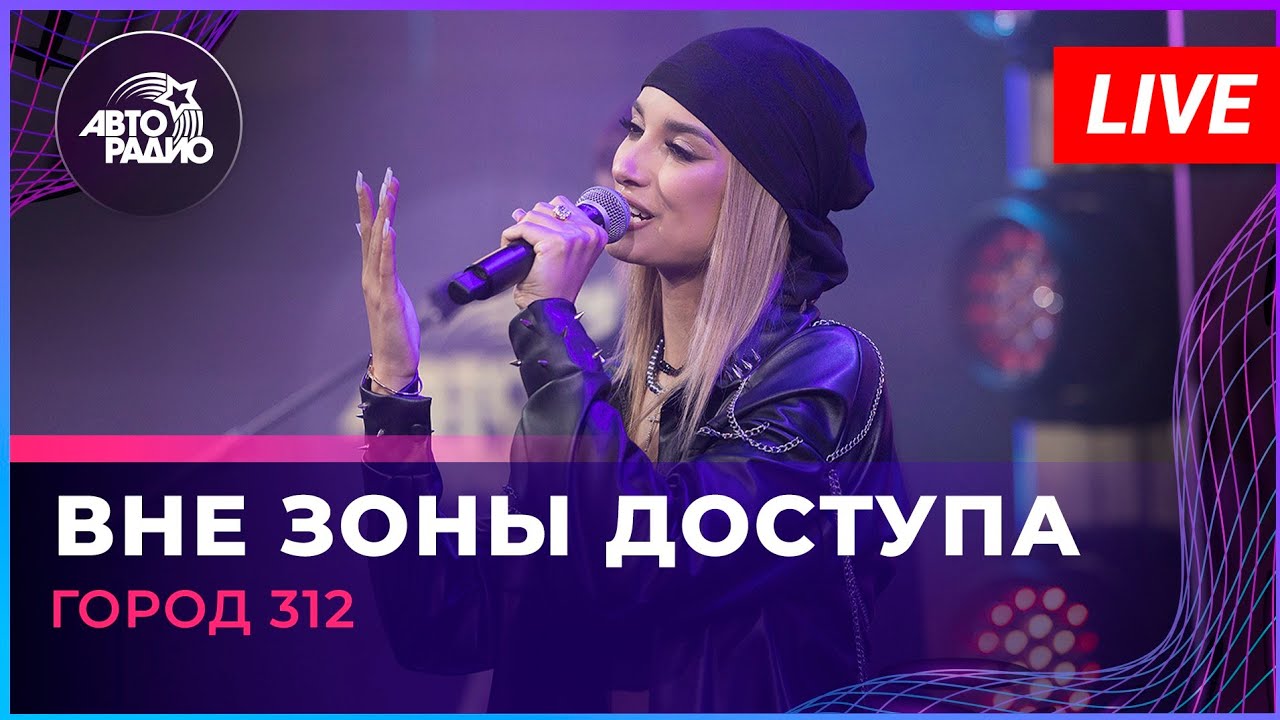 Город 312 - Вне Зоны Доступа (LIVE @ Авторадио) cover art