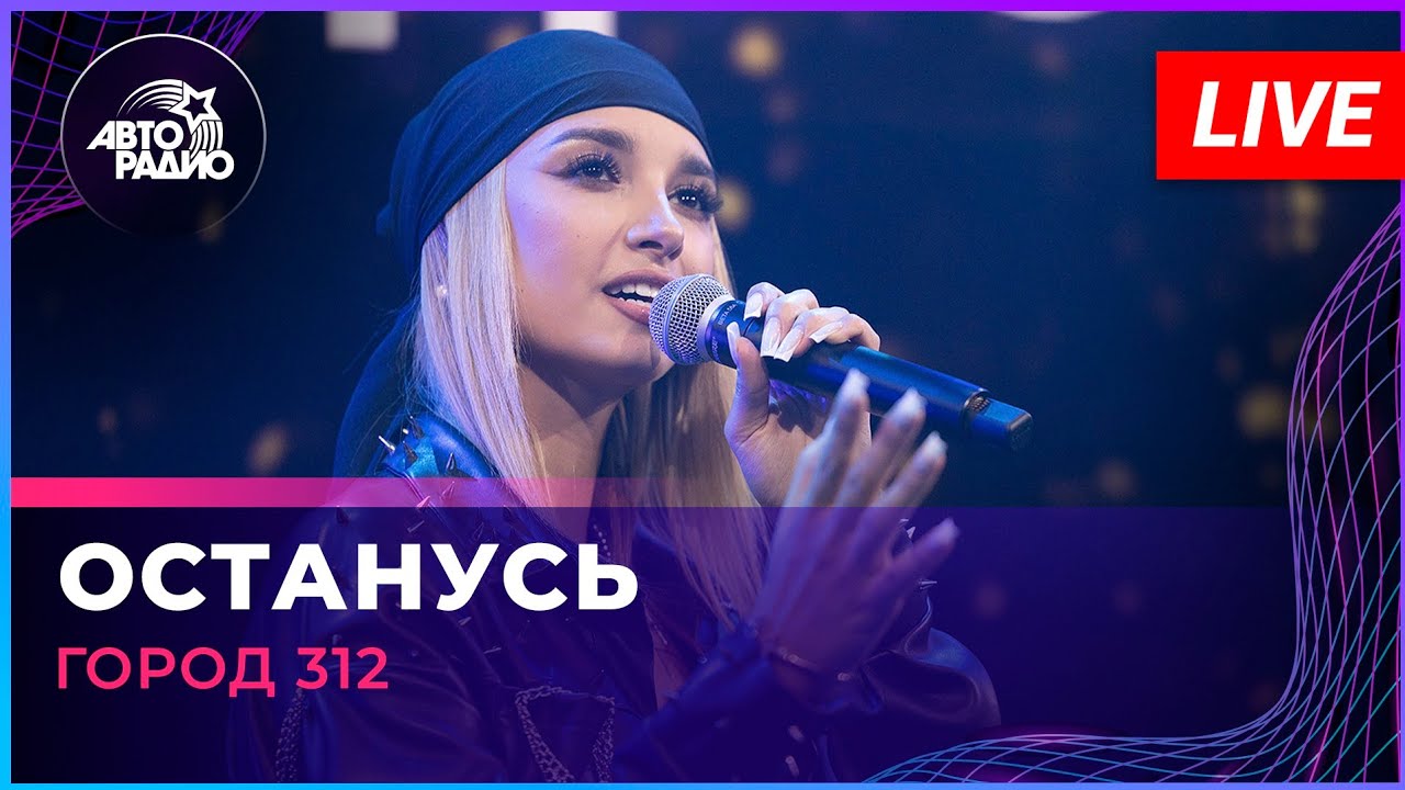 Город 312 - Останусь (LIVE @ Авторадио) cover art
