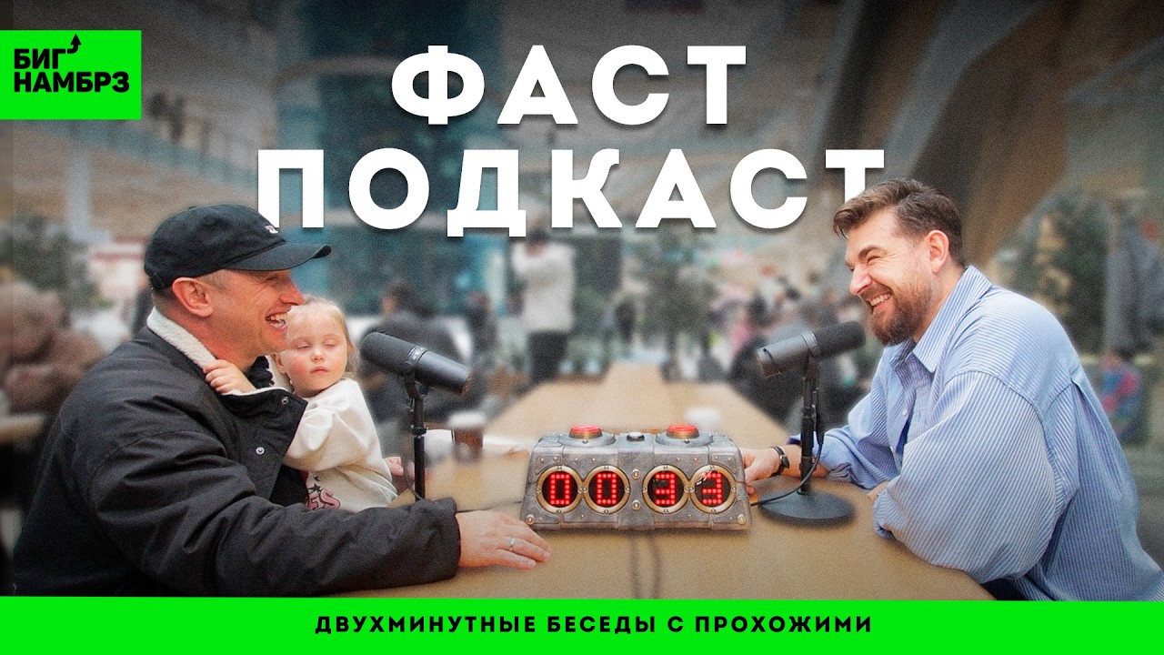 ФАСТ ПОДКАСТ : Двухминутные беседы с прохожими #1 | ТЦ cover art