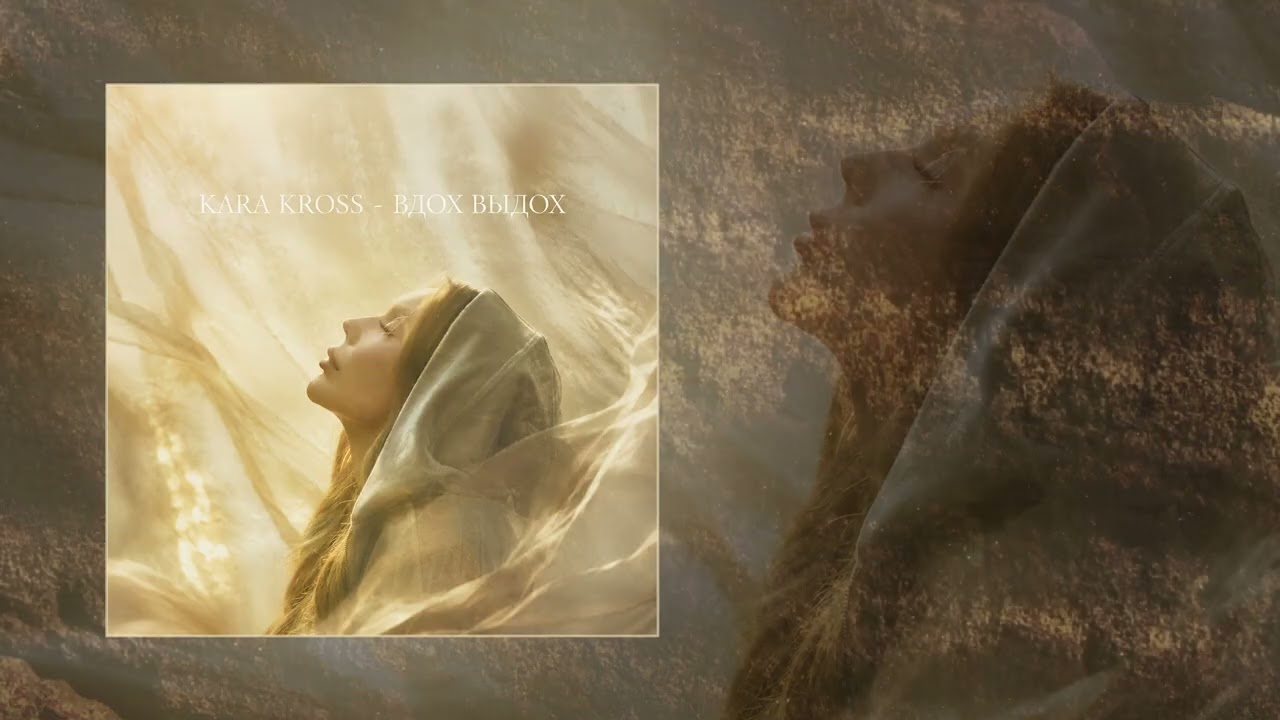 KARA KROSS - Дайте выдохнуть (Официальная премьера трека) cover art