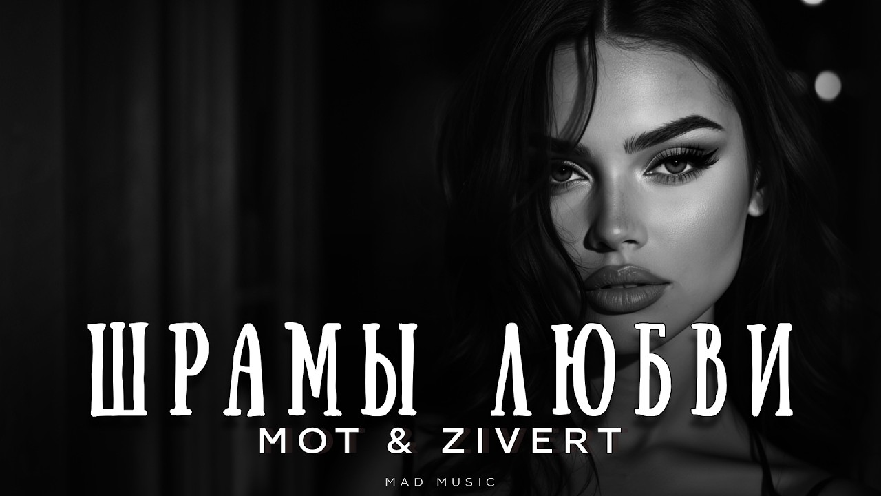 MOT & ZIVERT - Шрамы любвь | Премьера 2026 cover art