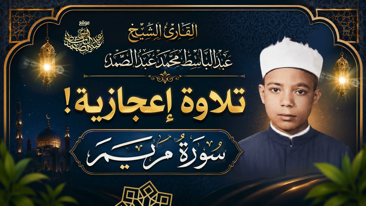 أروع ما جود الشيخ عبدالباسط عبدالصمد في بداياته ,, سورة مريم cover art