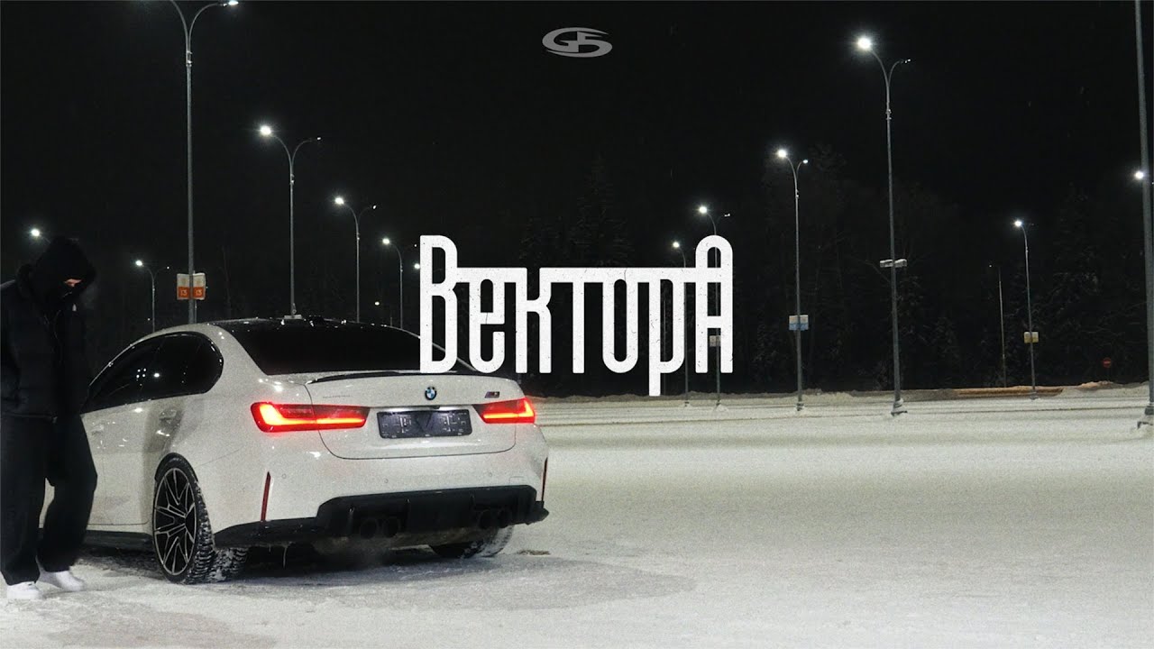 Вектор А - Зима