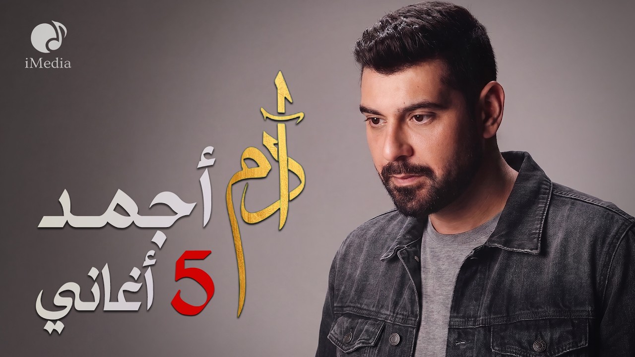 Adam😍Best 5 Songs🎧 ادم❤️️أجمد 5 أغاني🎙️رايقــة cover art