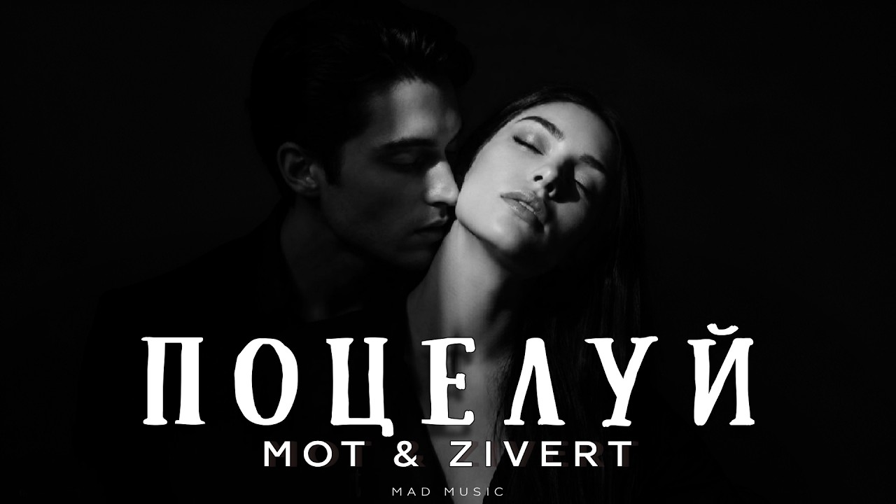 МОТ & Zivert - Поцелуй | Премьера 2026 cover art
