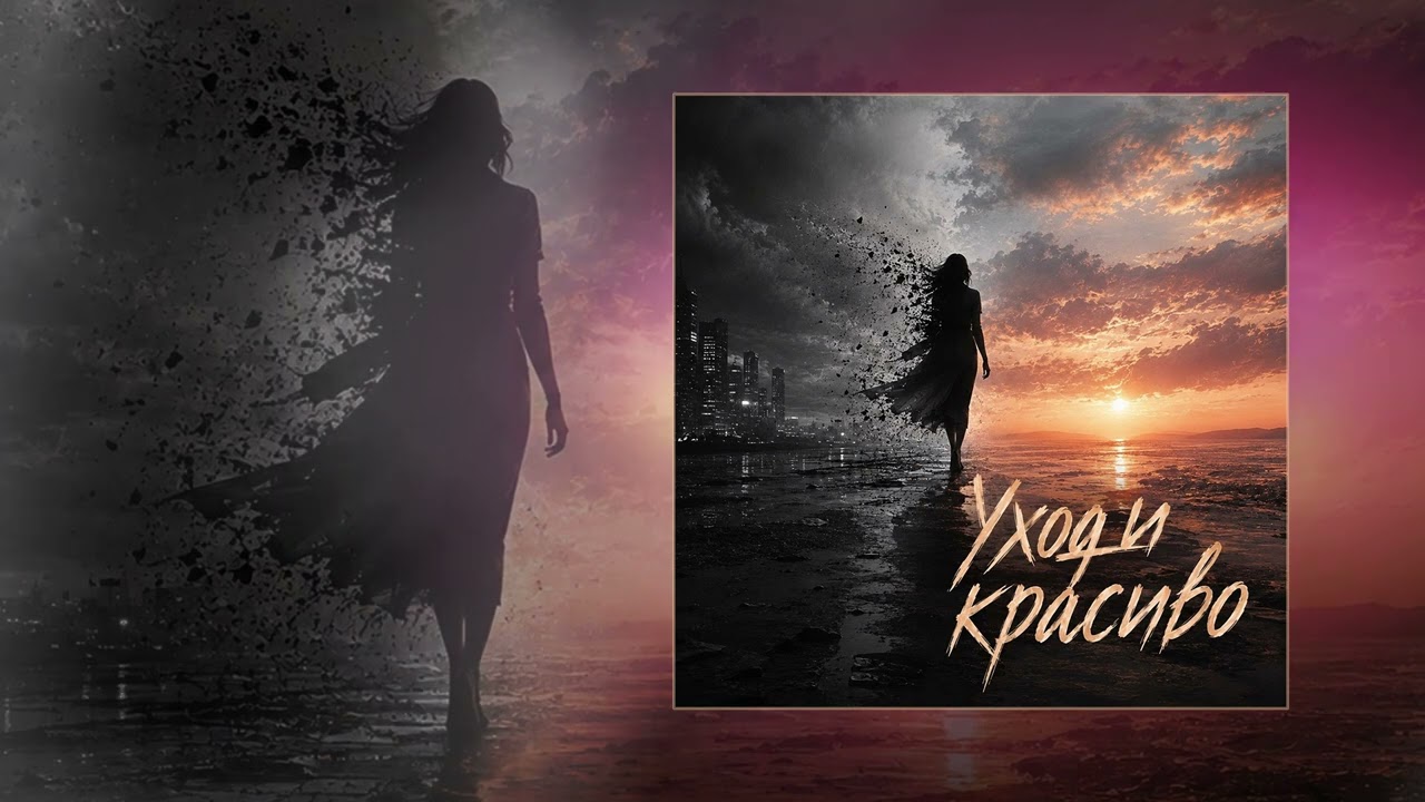 НЕЛИЗА - Уходи красиво (Официальная премьера трека) cover art