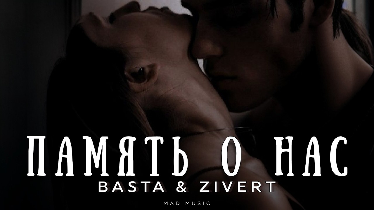 BASTA & ZIVERT - Память о нас | Премьера 2026 cover art
