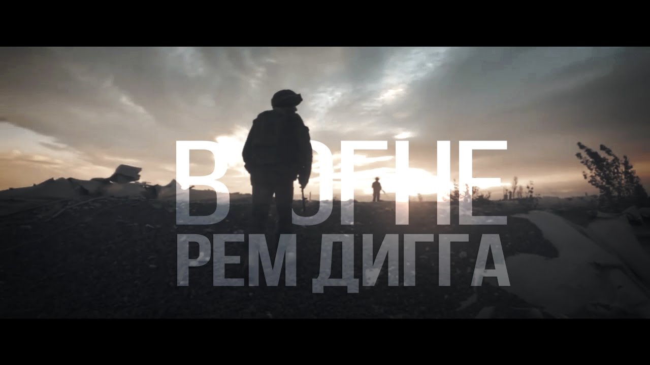 Рем Дигга - В огне cover art