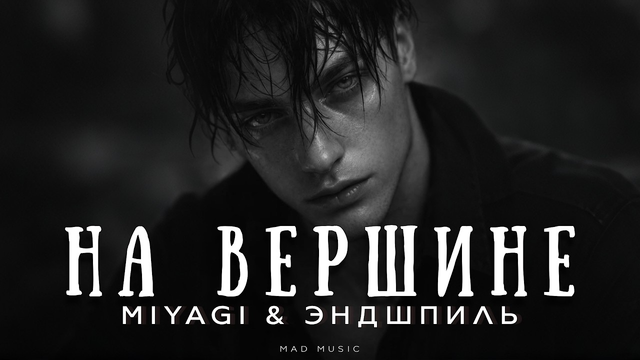 Miyagi & Эндшпиль - На вершине | Премьера 2026 cover art