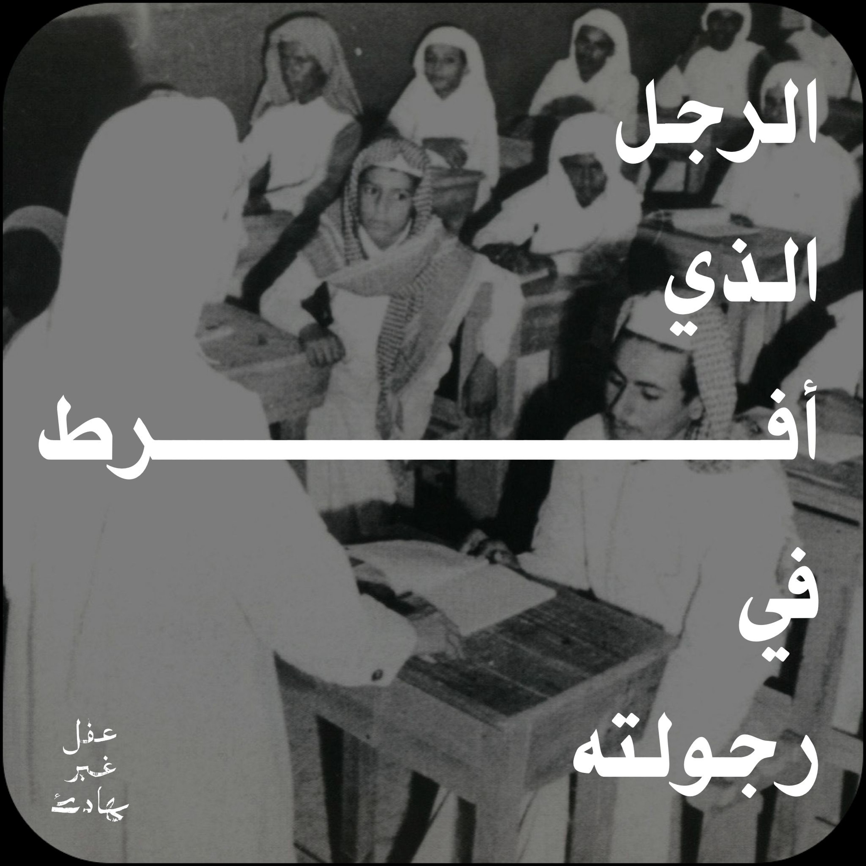 الرجل الذي أفرط في رجولته cover art