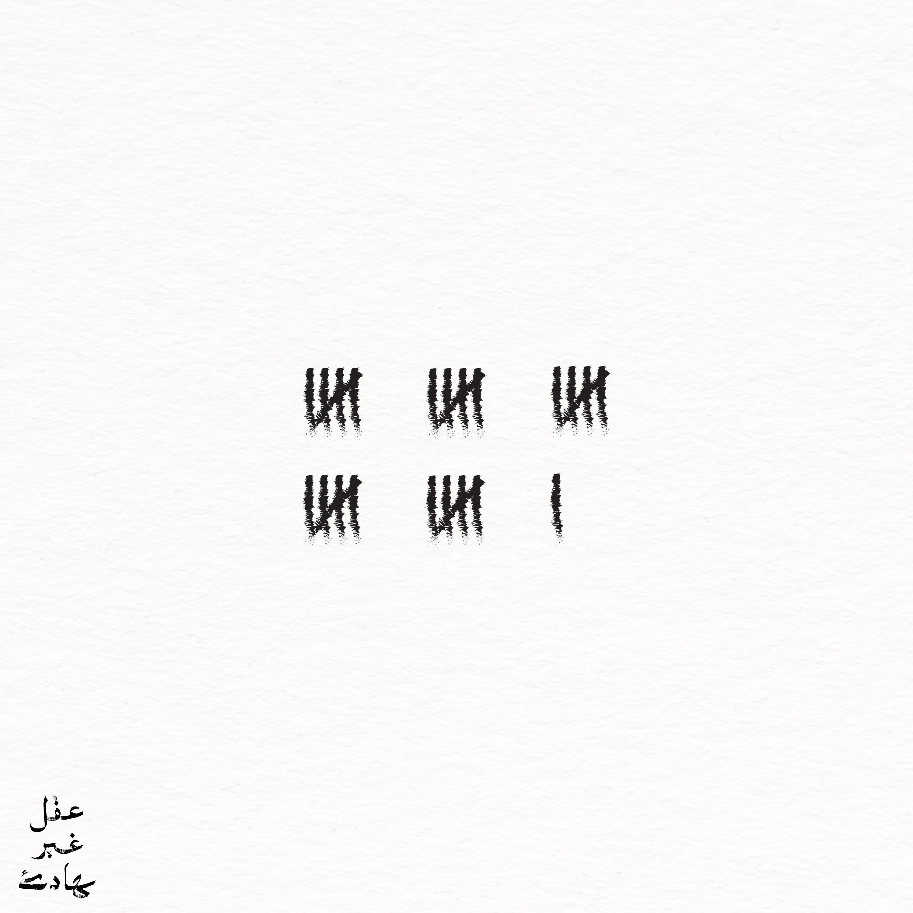 أهلًا.. صار عمري 26 وعرفت إني مسؤول cover art