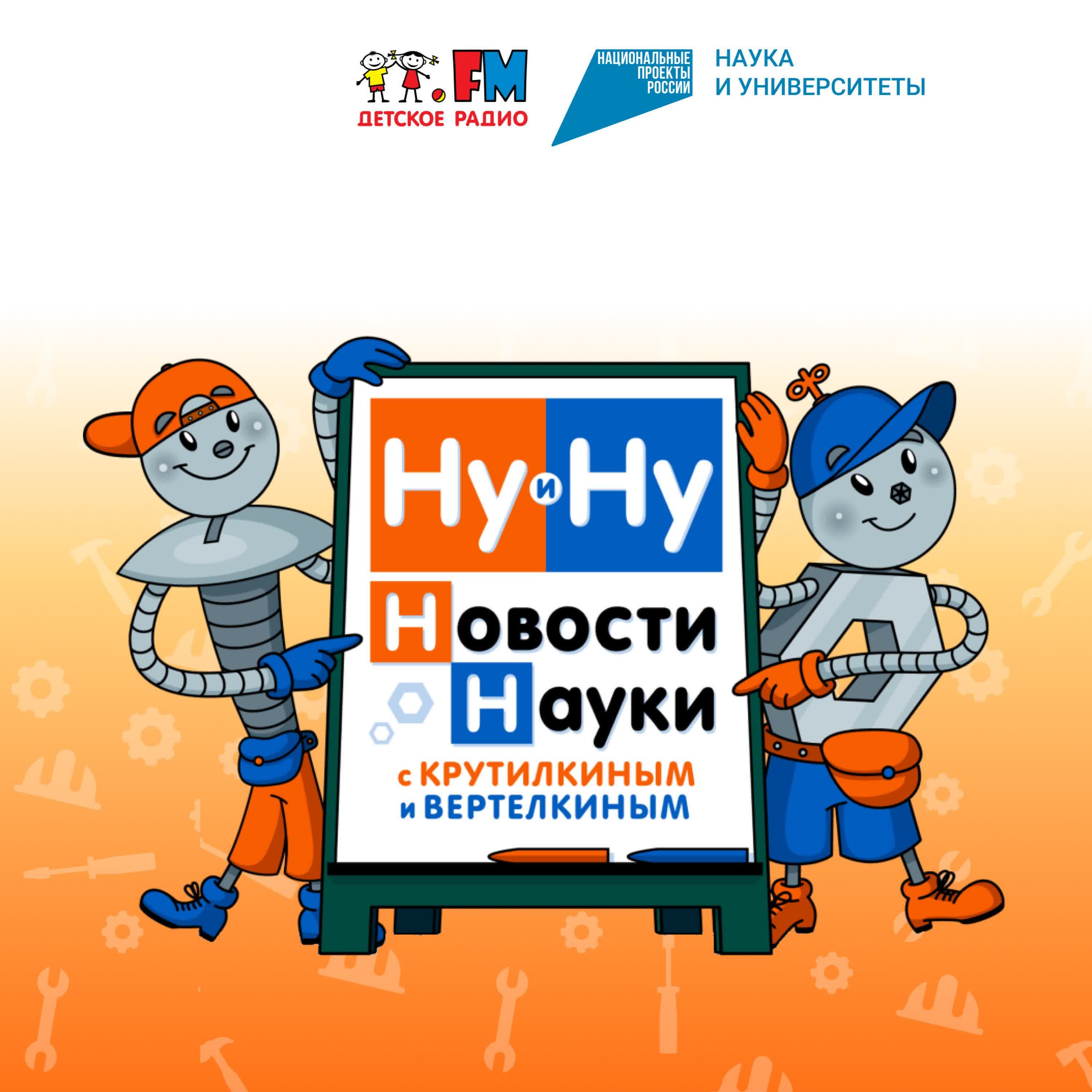 Ну и Ну! Новости науки с Крутилкиным и Вертелкиным cover art