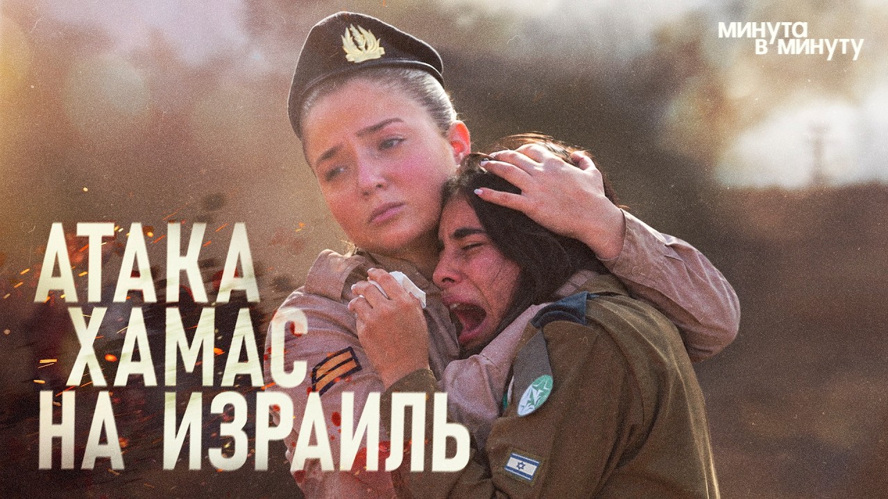 Крупнейшая трагедия в истории Израиля. Поминутная реконструкция #минутавминуту @minutavminutu cover art