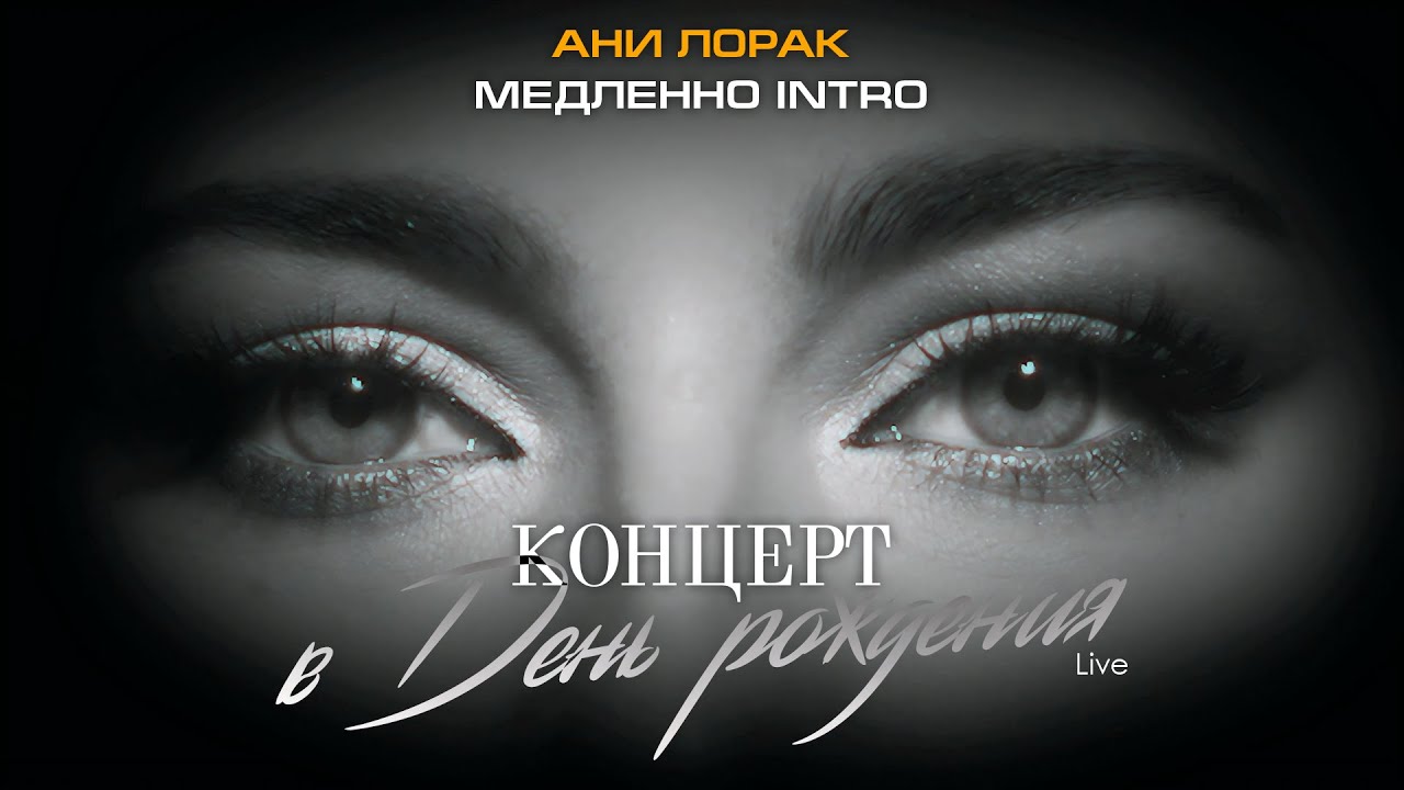 Ани Лорак — Медленно Intro (Live at Crocus City Hall) cover art