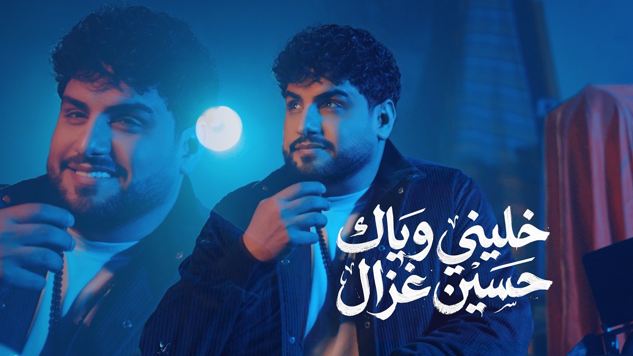 Hussain Ghazal - Khalini Wayak [Music Video] (2026) / حسين غزال - خليني وياك cover art