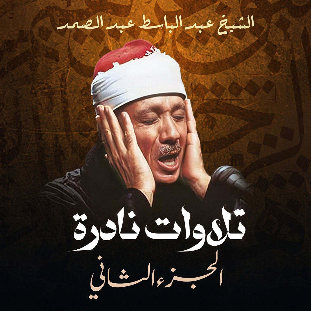 تلاوات نادرة الجزء الثاني (لايف) cover art