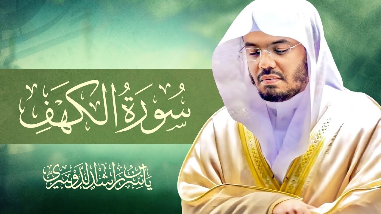 تلاوة سورة الكهف كاملة بصوت الشيخ د. ياسر الدوسري Surah Al-Kahf cover art