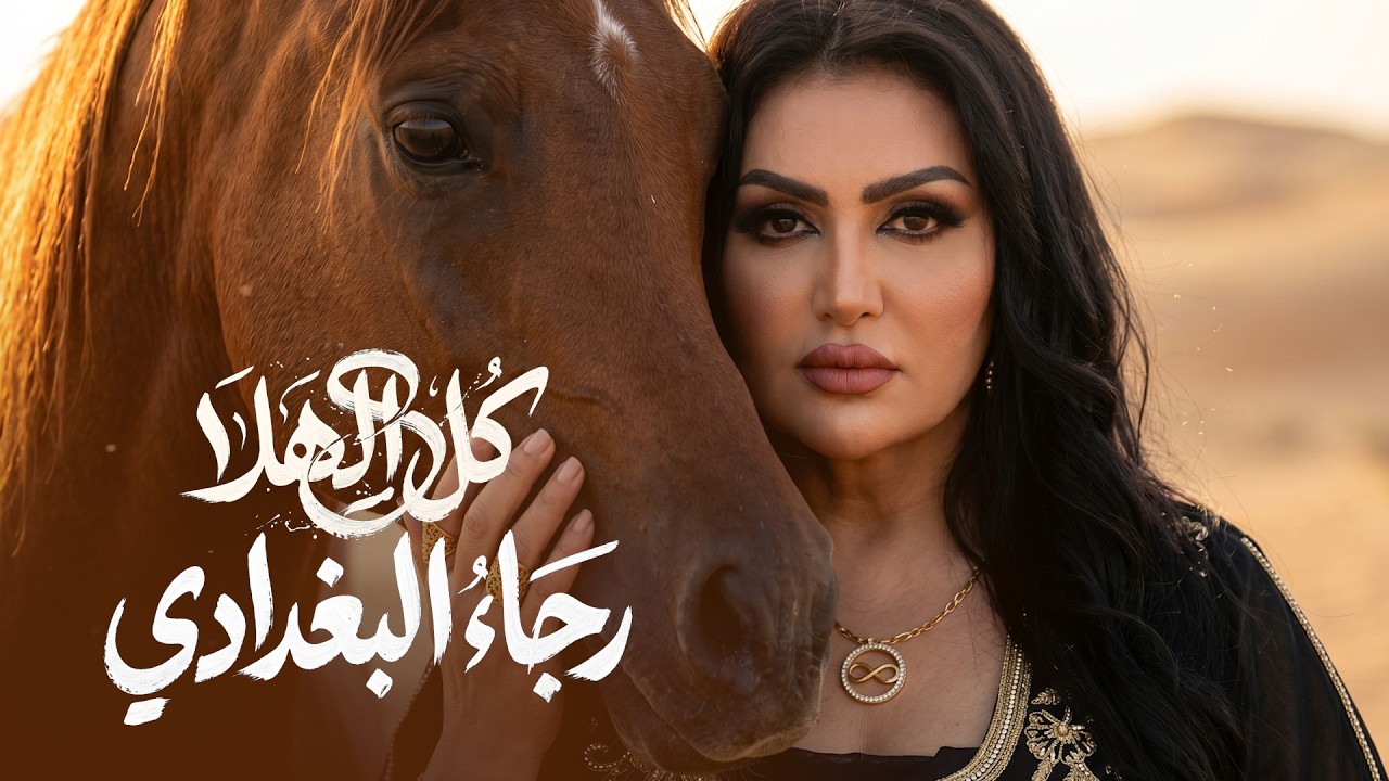 رجاء البغدادي - كل الهلا / Raja Al Baghdadi - Kol El Hala [Music Video] (2026) cover art