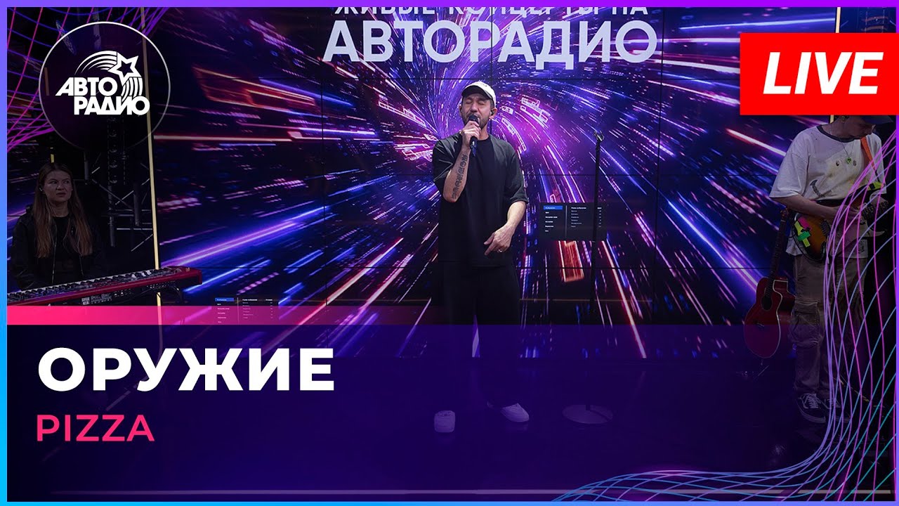 Pizza - Оружие (LIVE @ Авторадио) cover art