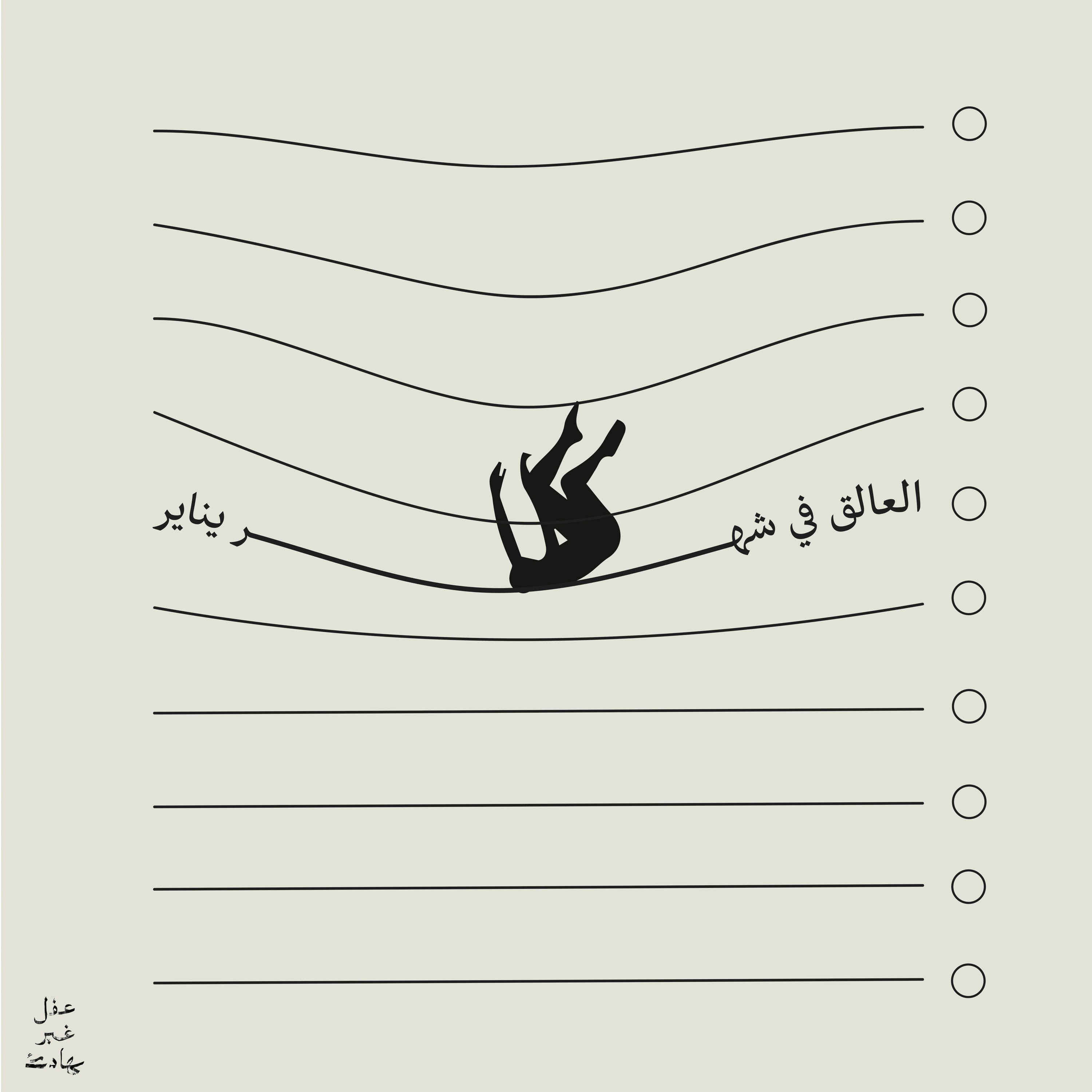 العالق في شهر يناير: الأهداف السنوية cover art