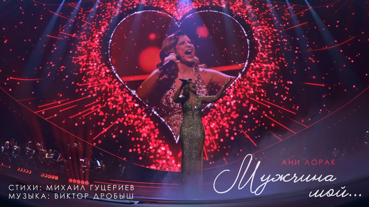 Ани Лорак — Мужчина мой | Official Live Video cover art