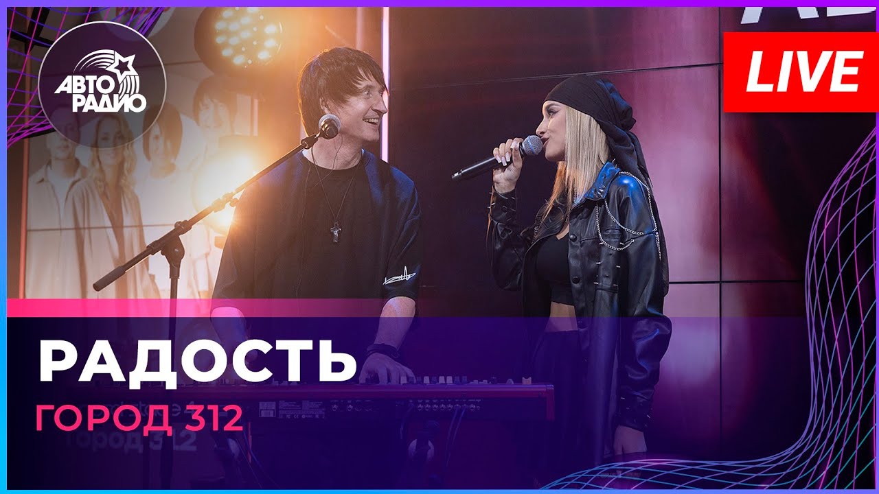 Город 312 - Радость (LIVE @ Авторадио) cover art