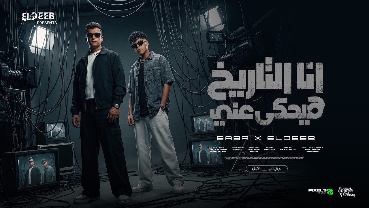 انا التاريخ هيحكي عني ( ياسم دمك التقيل ) عصام صاصا و كيمو الديب - توزيع كيمو الديب Official Video cover art