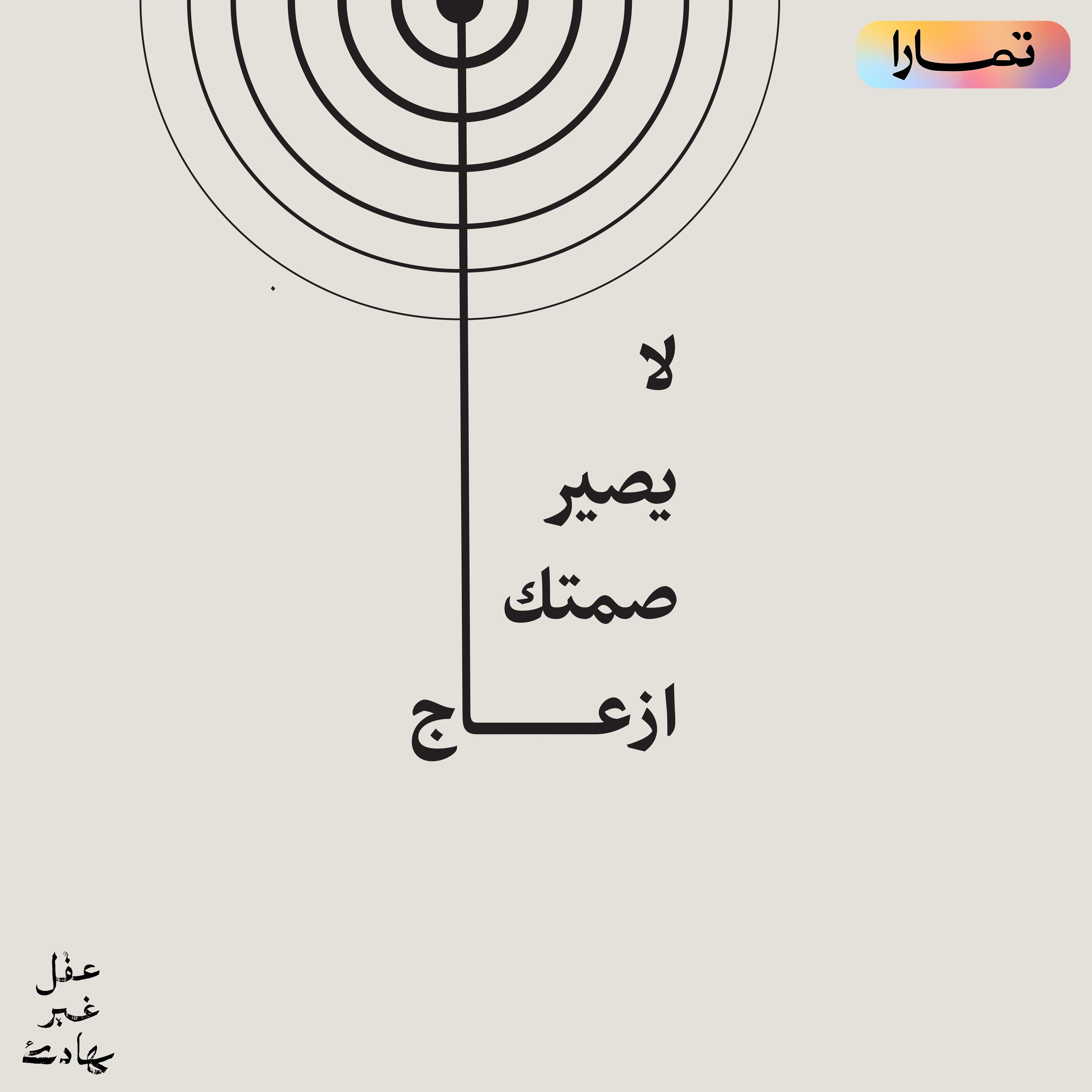 لا يصير صمتك إزعاج: كيف نتعامل مع صوتنا الداخلي cover art